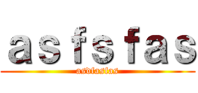 ａｓｆｓｆａｓ (asdfasfas)