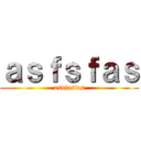 ａｓｆｓｆａｓ (asdfasfas)