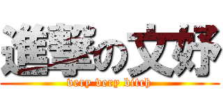 進撃の文妤 (very very bitch)