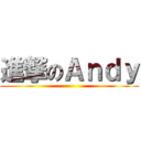 進撃のＡｎｄｙ ()