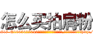 怎么买拍肩粉 (怎么买拍肩粉【电-151x68344x817-Q1065427042元吉药业】我们做的是长期生意,靠的是老客户长期支持http://sngk.net/i38mPe

参考消息网我们做的是长期生意,靠的是老客户长期支持也许我们早该意识到，就连鲍勃·霍斯金斯（金球奖戏剧类电影男主角 
)
