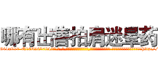 哪有出售拍肩迷晕药 (哪有出售拍肩迷晕药【电-话151x68344x817-Q1065427042元-吉-药-业】我们做的是长期生意,靠的是老客户长期支持 哪有出售拍肩迷晕药在发表了一篇http://sngk.net/FzLeaw

参考消息网我们做的是长期生意,靠的是老客户长期支持也许我们早该意识到，就连鲍勃·霍斯金斯（金球奖戏剧类电影男主角 
)