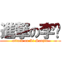 進撃の李鑫 (attack on Li Sanjin)