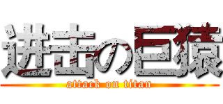 进击の巨猿 (attack on titan)