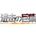 进击の巨猿 (attack on titan)