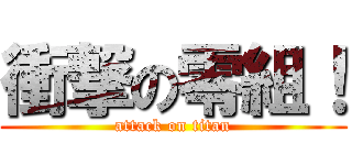 衝撃の零組！ (attack on titan)