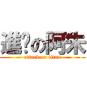進擊の阿朱 (attack on titan)