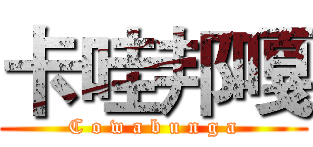 卡哇邦嘎 (C o w a b u n g a)