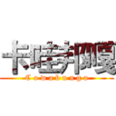 卡哇邦嘎 (C o w a b u n g a)