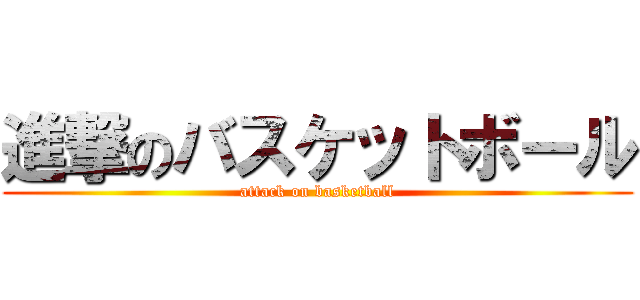 進撃のバスケットボール (attack on basketball)