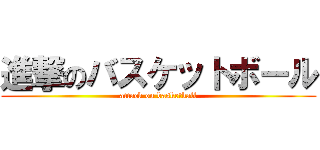 進撃のバスケットボール (attack on basketball)