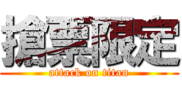 搶票限定 (attack on titan)