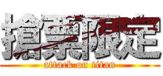 搶票限定 (attack on titan)