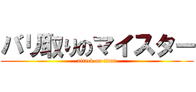 バリ取りのマイスター (attack on titan)