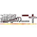 進撃の二十 (attack on ni jyuu)