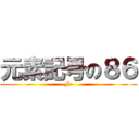 元素記号の８６ (Fr)