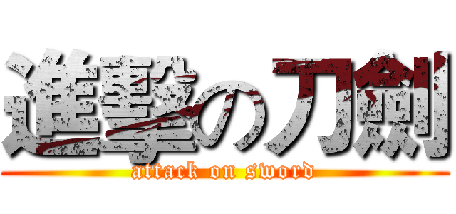 進擊の刀劍 (attack on sword)