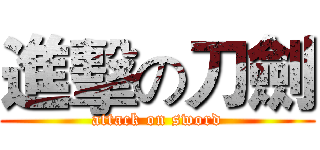 進擊の刀劍 (attack on sword)