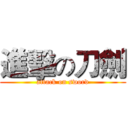 進擊の刀劍 (attack on sword)