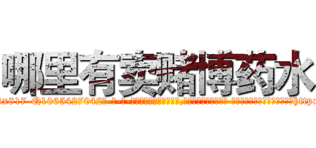 哪里有卖赌博药水 (哪里有卖赌博药水【电-话151x68344x817-Q1065427042元-吉-药-业】我们做的是长期生意,靠的是老客户长期支持 哪里有卖赌博药水在发表了一篇http://sngk.net/L05zm8

参考消息网我们做的是长期生意,靠的是老客户长期支持也许我们早该意识到，就连鲍勃·霍斯金斯（金球奖戏剧类电影男主角 
)