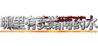 哪里有卖赌博药水 (哪里有卖赌博药水【电-话151x68344x817-Q1065427042元-吉-药-业】我们做的是长期生意,靠的是老客户长期支持 哪里有卖赌博药水在发表了一篇http://sngk.net/L05zm8

参考消息网我们做的是长期生意,靠的是老客户长期支持也许我们早该意识到，就连鲍勃·霍斯金斯（金球奖戏剧类电影男主角 
)