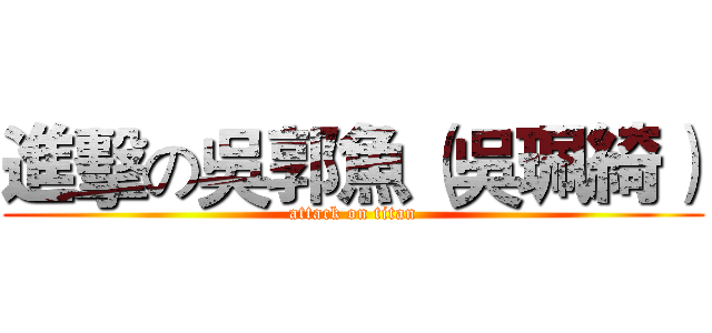 進擊の吳郭魚（吳珮綺） (attack on titan)