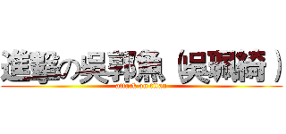 進擊の吳郭魚（吳珮綺） (attack on titan)