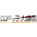 江戸っ子大虐殺 (edokko daigyakusatsu)