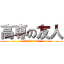 高専の友人 (shukuenai)