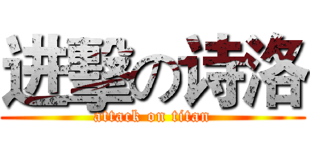 进擊の诗洛 (attack on titan)