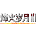 烽火岁月Ⅲ (attack on titan)