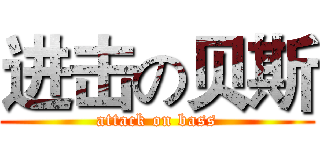 进击の贝斯 (attack on bass)