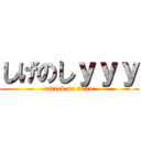 しげのしｙｙｙ (attack on titan)