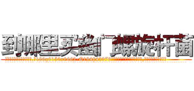 到哪里买幽门螺旋杆菌 (到哪里买幽门螺旋杆菌【电.话186x0156x9662-Q194843976林氏药业】我们做的是长期生意,靠的是老客户长期支持
参考消息网2月20日报道 韩媒称，“剩女多、离婚率高的城市，房价一定会上涨。”这是中国经济学家金岩石2016年12月参加在上海举行的房地产相关论坛时说的话。
)