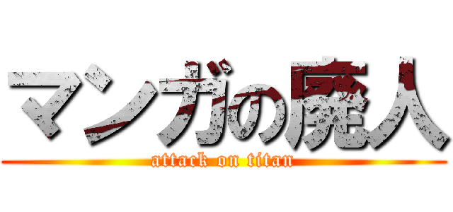 マンガの廃人 (attack on titan)