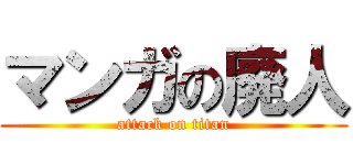 マンガの廃人 (attack on titan)