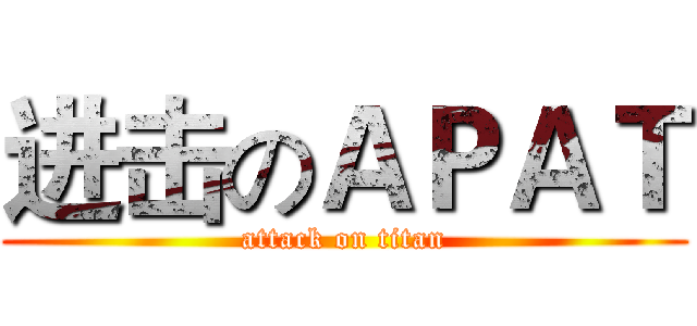 进击のＡＰＡＴ (attack on titan)