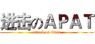 进击のＡＰＡＴ (attack on titan)
