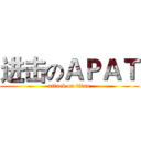 进击のＡＰＡＴ (attack on titan)