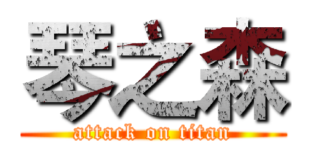 琴之森 (attack on titan)