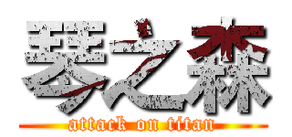 琴之森 (attack on titan)