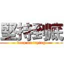 堅持到底 (keep on trying)