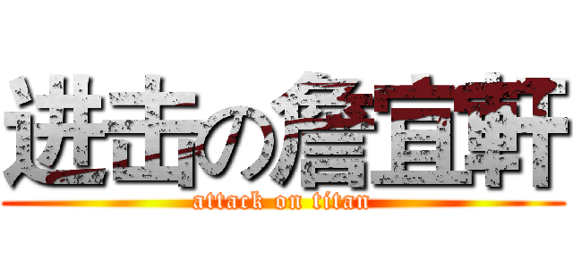 进击の詹宜軒 (attack on titan)