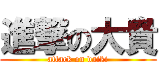 進撃の大貴 (attack on daiki)