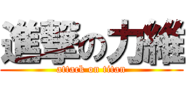 進撃の力維 (attack on titan)