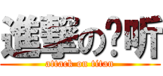 進撃の倾听 (attack on titan)