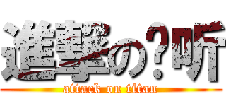 進撃の倾听 (attack on titan)