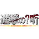 進撃の倾听 (attack on titan)