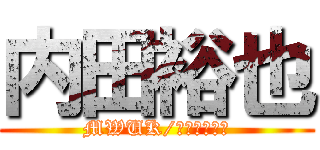 内田裕也 (MWUK/ＸＬ－ＭＥＮ)