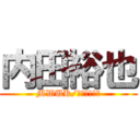 内田裕也 (MWUK/ＸＬ－ＭＥＮ)